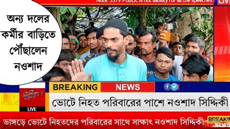 Isf এর কর্মী নয় তার বাড়িতেও গেলেন নওশাদ ভাঙ্গড়ে ভোটে নিহত পরিবারের