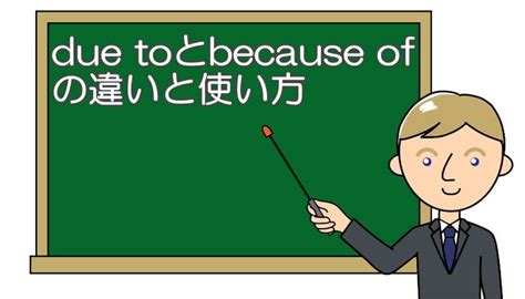 Due Toとbecause Ofの違い！英語で～のためにの使い方