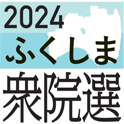 【2024ふくしま衆院選】衆院選15日公示 県内4選挙区12人 政治とカネや経済対策争点 福島民報