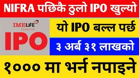 निफ्रा जत्तिकै ठुलो Ipo बल्ल खुल्यो। बल्ल भर्नेजतिलाई पर्नेभो यो Ipo। १