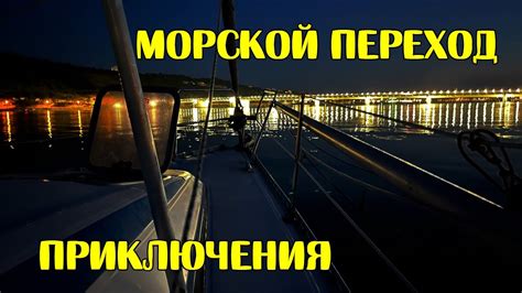 Морской переход. Приключения - YouTube