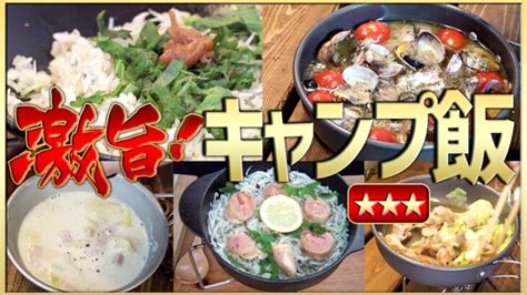 【サクッと1分】料理初心者でも簡単！フライパンで作るキャンプ飯5品【春夏秋冬】 │ キャンプ情報