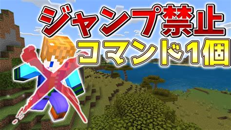 【スイッチ対応】新execute対応！！コマンド1個でジャンプ禁止【マイクラコマンド】 Youtube