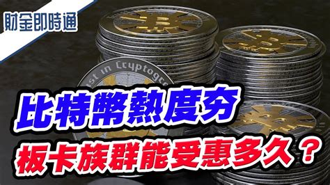 財金即時通 20231110／比特幣熱度夯 板卡族群能受惠多久？ Youtube