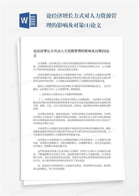 论经济增长方式对人力资源管理的影响及对策 1 论文word模板下载 熊猫办公