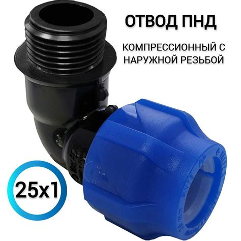 Отвод ПНД компрессионный с наружной резьбой 25х1" (100/25) Valflex ...