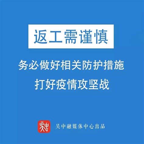 即将返岗人员，这份工作区域防护指南请收好，非常非常非常重要！