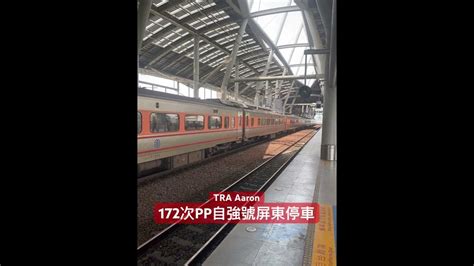 172次pp自強號屏東停車 Shorts 自強號 台鐵 Youtube