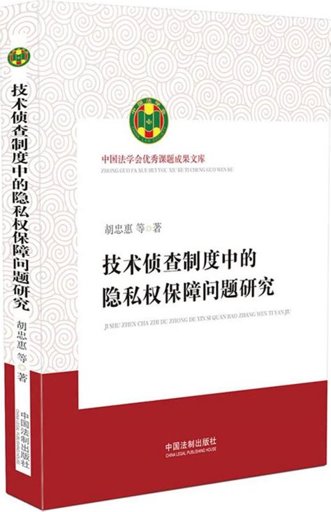 技术侦查制度中的隐私权保障问题研究百度百科