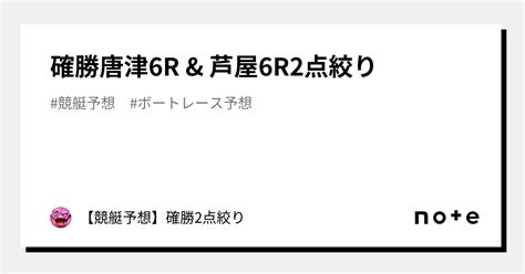 確勝🔥唐津6r And 芦屋6r🔥2点絞り🔥｜【競艇予想】確勝🔥2点絞り【復活】