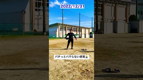 221231プレイバック・ふわついてるような感覚shorts 野球 練習 社会人野球 草野球 高校野球 Baseball