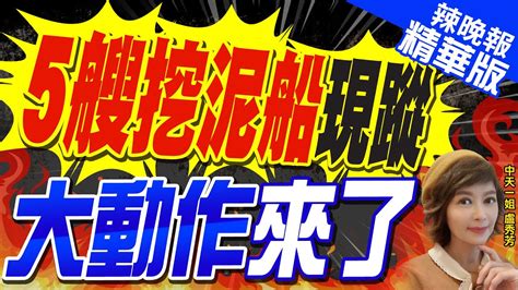 【盧秀芳辣晚報】陸媒爆料大陸多艘挖泥船大舉現身金門海域 疏浚劉五店航道 5艘挖泥船現蹤 大動作來了 精華版中天新聞ctinews