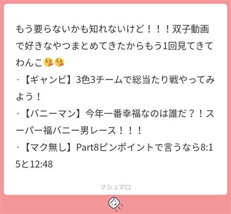 もう要らないかも知れないけど！！！双子動画で好きなやつまとめてきたからもう1回見てきてわんこ😘😘 ·【ギャンビ】3色3チームで総当たり戦やってみよう！ ·【バニーマン】今年一番幸福なのは誰だ