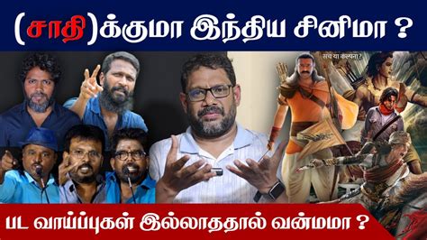 Mari Selvaraj Vetrimaran Pa Ranjith படஙகளல ஏன சத இரகக