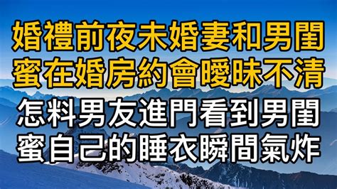 婚禮前夜未婚妻和她男閨蜜在婚房約會曖昧不清，怎料男友進門看到男閨蜜自己的睡衣瞬間氣炸了！真實故事 ｜都市男女｜情感｜男閨蜜｜妻子出軌｜楓林情感 Youtube