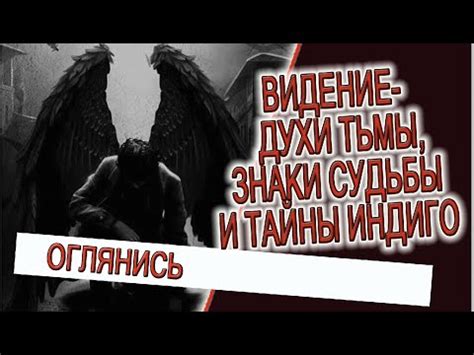 Видение - духи тьмы, знаки судьбы и тайны индиго! - YouTube