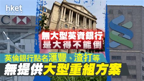 新聞 英倫銀行：無大型英資銀行是大得不能倒 看板 Bankservice Mo Ptt 鄉公所