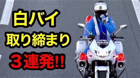 【白バイ取締り 3連発‼️】速度違反の車を捕まえる瞬間‼️ サイレン 警察 取り締まり Youtube