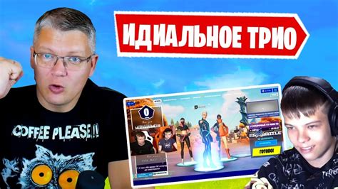 Farbizzbat9 НАЗВАЛ ИДИАЛЬНОЕ ТРИО В ФОРТНАЙТ БАТЯ И СЫН Fortnite Youtube