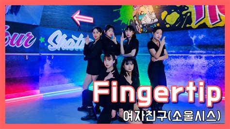 소울 아이시스 여자친구 GFRIEND 핑거팁 fingertip 커버댄스 Dance Cover YouTube