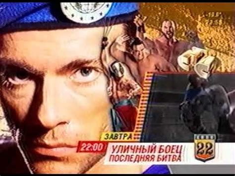 Уличный боец. Последняя битва ТВ анонс, 2007 - YouTube