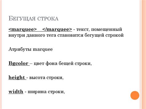 Бегущая строка. Урок 4 - презентация онлайн