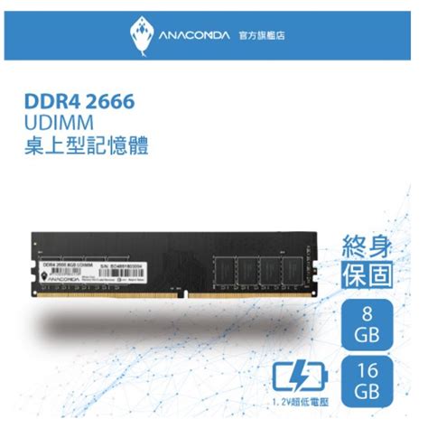 ANACOMDA巨蟒 DDR4 2666 UDIMM 8GB 桌上型記憶體 有限終身保固 D4 桌機用記憶體 記憶體 蝦皮購物