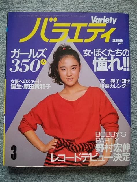 【目立った傷や汚れなし】バラエティ 1984年1月号 薬師丸ひろ子 原田知世 渡辺典子 原田知世1984年カレンダー 原口弥生 松本伊代 松田