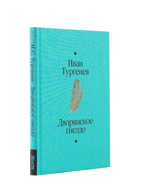 Дворянское гнездо / Главные книги русской литературы / Книги / Альпина ...