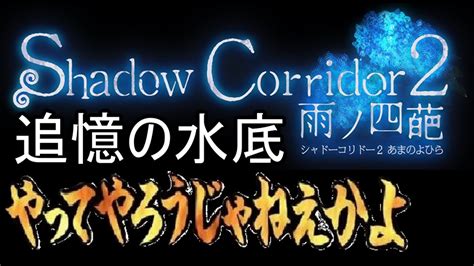 Shadow Corridor 2 雨ノ四葩「追憶の水底」を完全初見ノーミスします Youtube