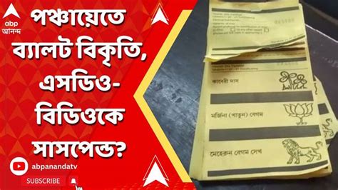 Panchayat Election 2023 Uluberia Ballot Tampering In Panchayat Polls