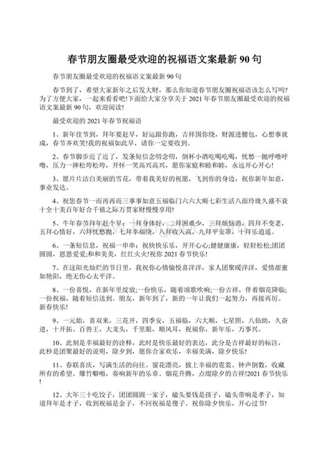 春节朋友圈最受欢迎的祝福语文案最新90句word格式文档下载 Docx 冰点文库