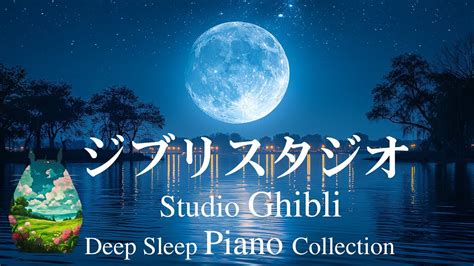 おやすみジブリ・夏夜のピアノメドレー【睡眠用bgm、動画中広告なし】🎹水の流れる音が気持ちを落ち着かせます 千と千尋の神隠し となりの