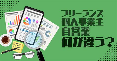 フリーランス・個人事業主・自営業の違いとは？開業届の提出と税金、年収について紹介 Marketing Piece Mag