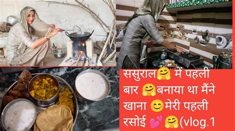 My 1 Vlog ससुराल 😊में पहली बार बनाया था मैंने खाना 😋😋खाने में क्या