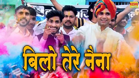 Dj होली सॉन्ग 2022 बिलो तेरे नैना होली की शानदार वीडियो New Holi Umashankar Joshi Keshu