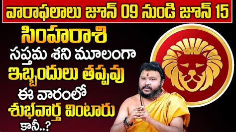 Simha Rasi Vara Phalalu Weekly Horoscope June