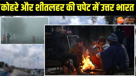 Weather Update कोहरे और शीतलहर की चपेट में उत्तर भारत दिल्ली में