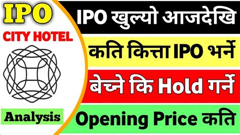 Ipo खुल्यो अाजदेखिकति भर्ने कति पर्छ हेर्नुस् City Hotel Limited Ipo