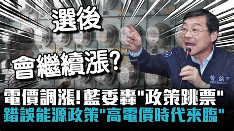 電價調漲！藍委轟「政策跳票」曾銘宗：錯誤能源政策「高電價時代來臨」【cnews】 Youtube