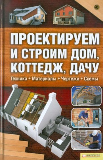 Книга: "Проектируем и строим дом, коттедж, дачу". Купить книгу, читать ...