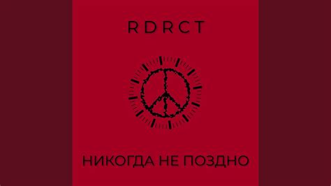 Никогда не поздно - YouTube