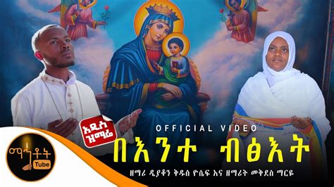 🔴 አዲስ ዝማሬ በእንተ ብፅእት ዘማሪ ዲያቆን ቅዱስ ዮሴፍ እና ዘማሪት መቅደስ ማርዬ Mahtot