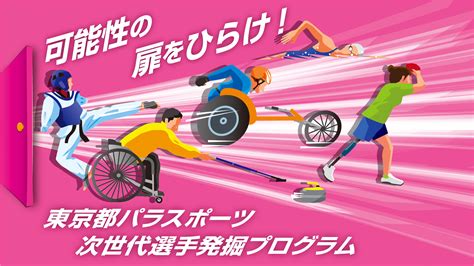 東京都パラスポーツ次世代選手発掘プログラム Tokyoパラスポーツ・ナビ 障害者スポーツ・パラスポーツ専門ポータルサイト