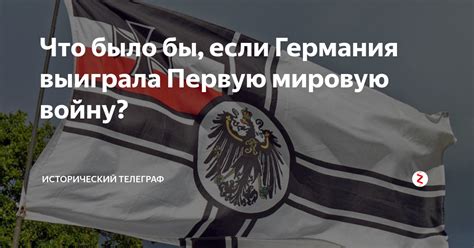 Что было бы, если Германия выиграла Первую мировую войну ...
