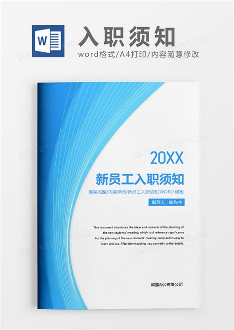 蓝色现代商务公司新员工入职须知word模板下载公司图客巴巴