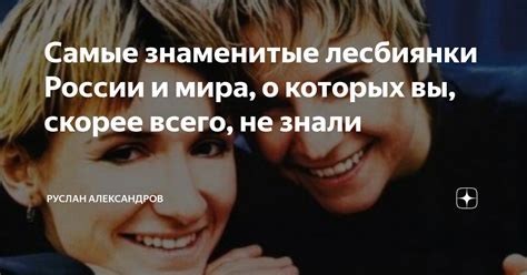 Самые знаменитые лесбиянки России и мира, о которых вы, скорее всего ...