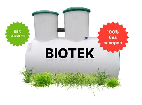 Септик BIOTEK 3