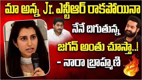 Nara Brahmani Comments On Cm Ys Jagan Nara Brahmani About Jr Ntr