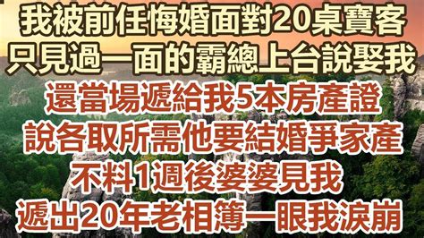 我被前任悔婚面對20桌寶客！只見過一面的霸總上台說娶我！還當場遞給我5本房產證！說各取所需他要結婚爭家產！不料1週後婆婆見 我！遞出20年老相